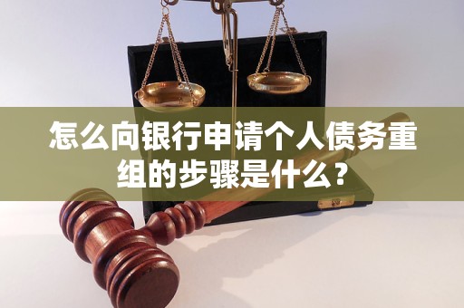 凉城怎么向银行申请个人债务重组的步骤是什么？
